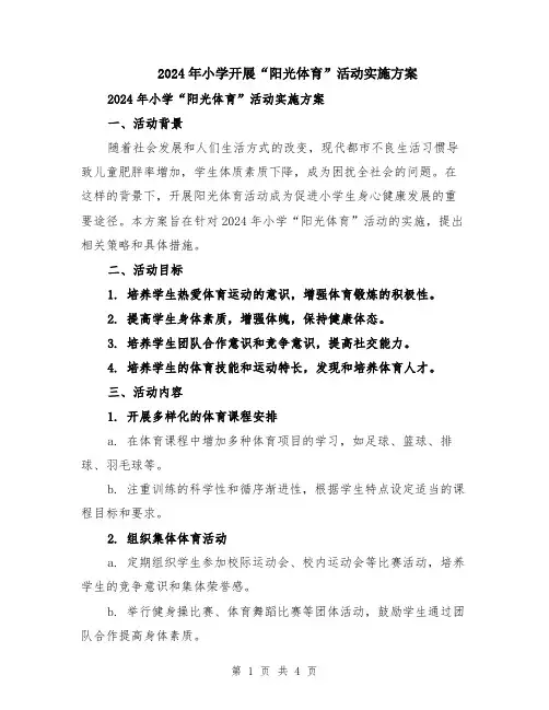 2024年小学开展“阳光体育”活动实施方案