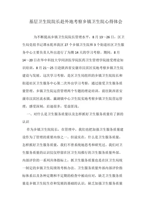 基层卫生院院长赴外地考察乡镇卫生院心得体会