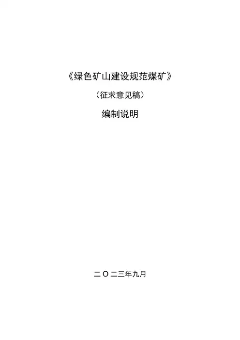 绿色矿山建设规范+煤矿+编制说明