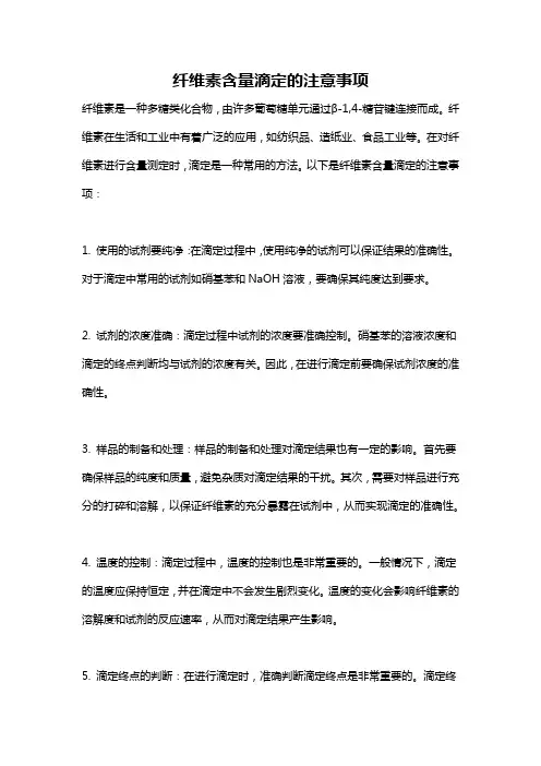 纤维素含量滴定的注意事项