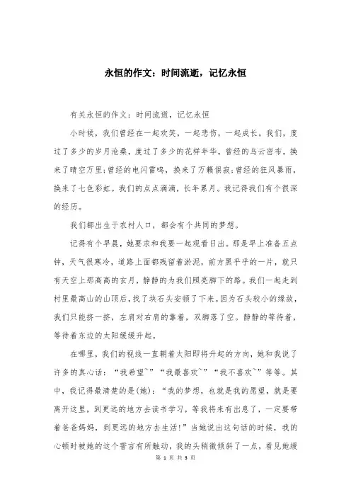 永恒的作文：时间流逝，记忆永恒