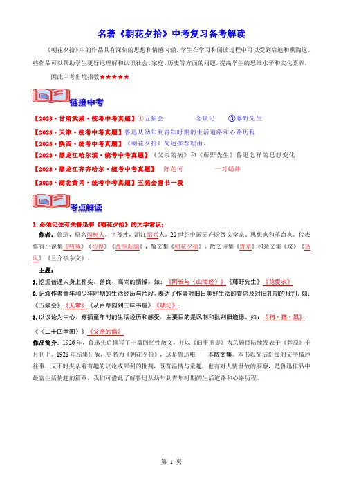 名著《朝花夕拾》中考复习备考解读-2024年中考专题复习资料名著阅读部分(长春专版)