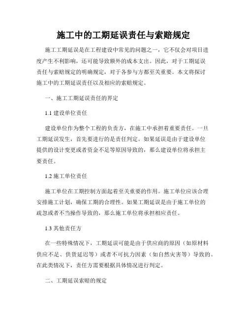 施工中的工期延误责任与索赔规定