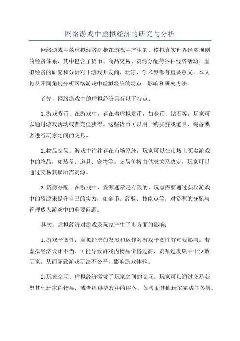 网络游戏中虚拟经济的研究与分析