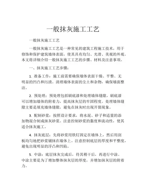 一般抹灰施工工艺