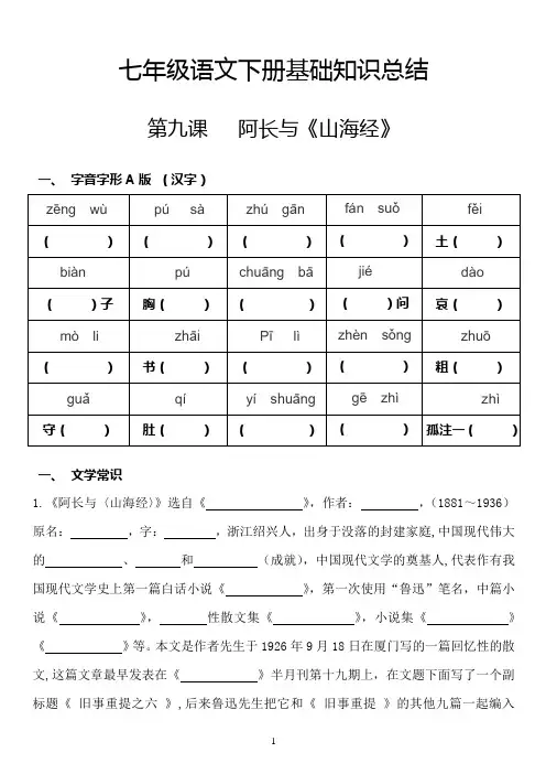 最新部编人教版七年级下册语文基础知识点归纳预习复习材料--第9课阿长与《山海经》