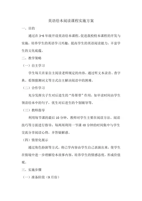 中小学英语绘本阅读课程实施方案