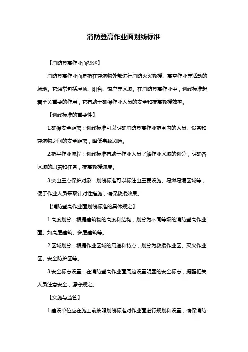 消防登高作业面划线标准