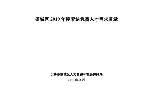 望城区2019年度紧缺急需人才需求目录 .doc