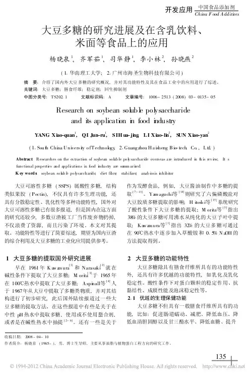 大豆多糖的研究进展及在含乳饮料_米面等食品上的应用