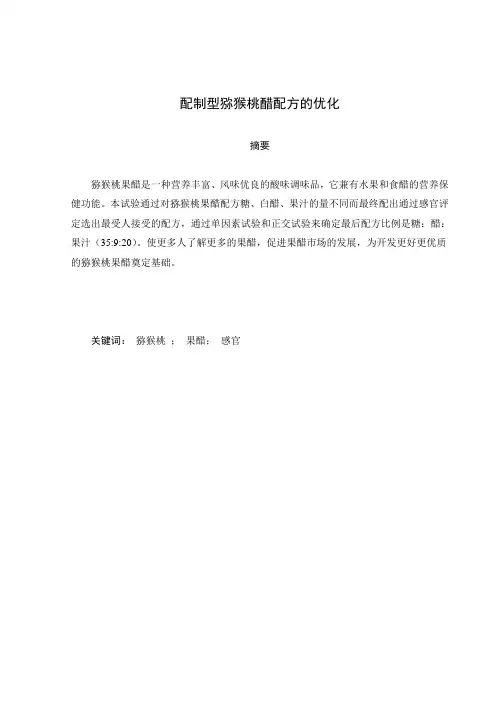 猕猴桃果醋配方的优化