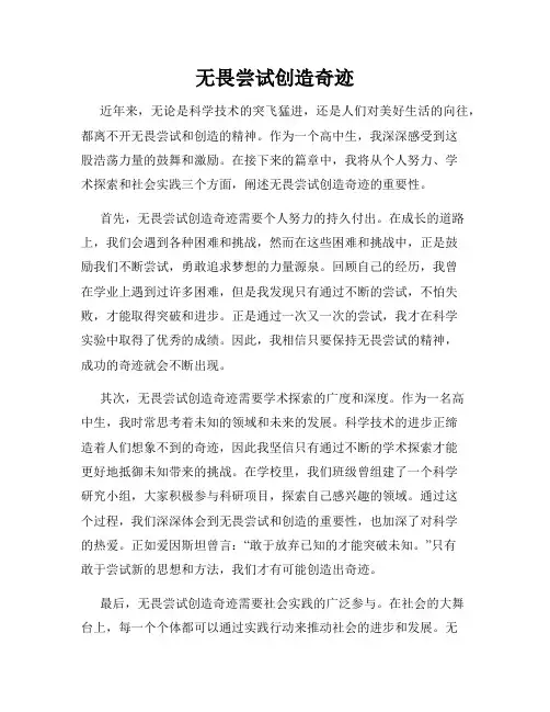 无畏尝试创造奇迹