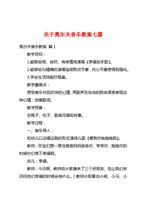 关于奥尔夫音乐教案七篇