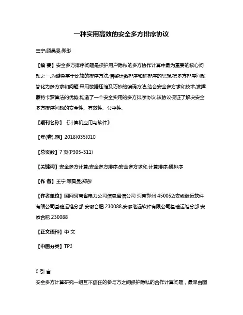 一种实用高效的安全多方排序协议