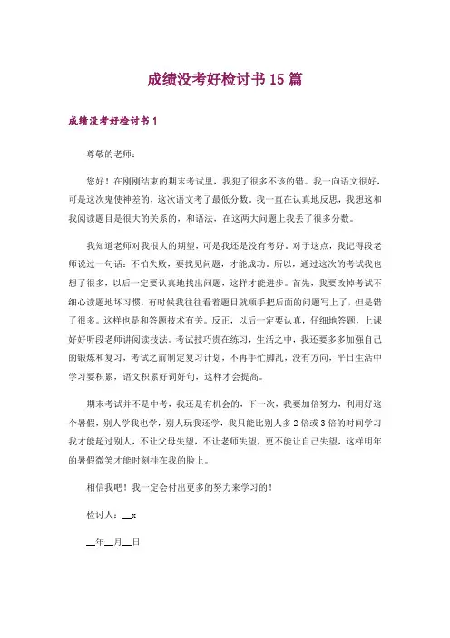 成绩没考好检讨书15篇