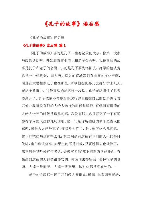 《孔子的故事》读后感