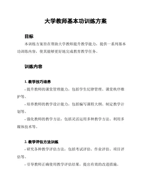 大学教师基本功训练方案