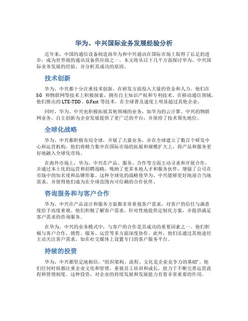 华为、中兴国际业务发展经验分析