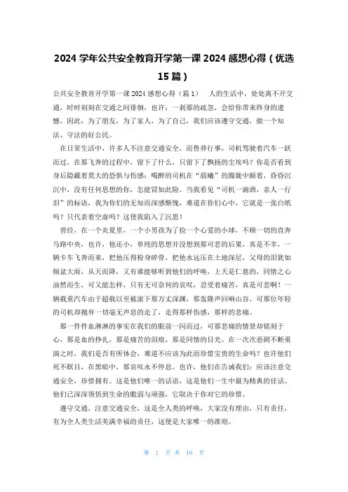 2024学年公共安全教育开学第一课2024感想心得(优选15篇)