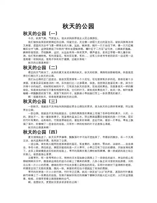 秋天的公园作文共九篇