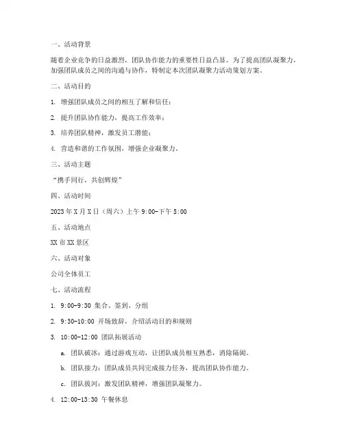 团队凝聚力活动策划方案范文模板