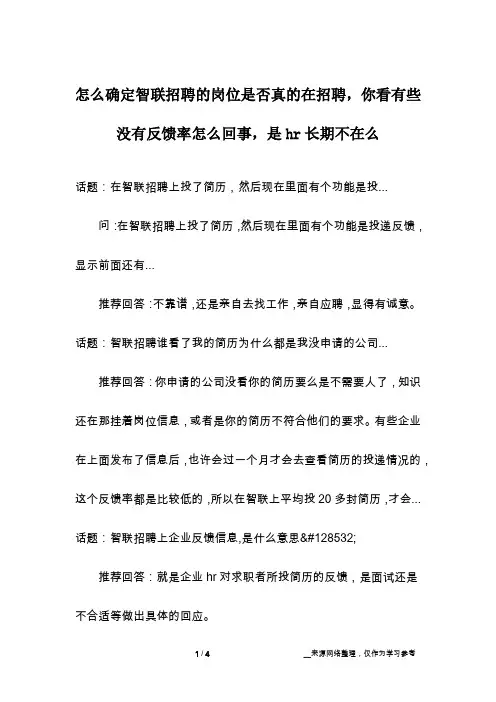 怎么确定智联招聘的岗位是否真的在招聘,你看有些没有反馈率怎么回事,是hr长期不在么