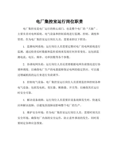 电厂集控室运行岗位职责