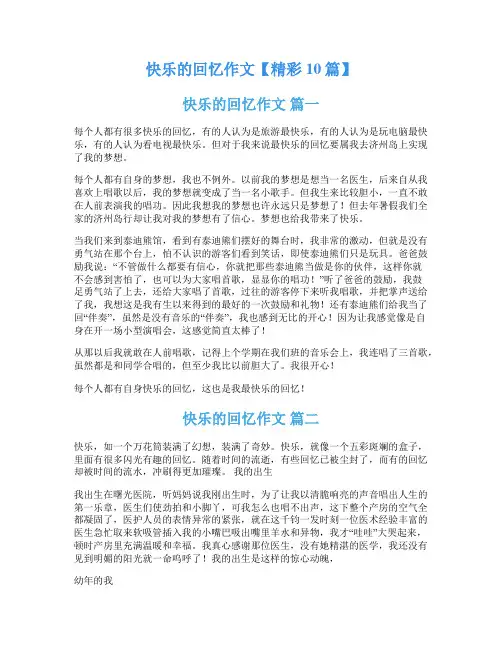 快乐的回忆作文【精彩10篇】