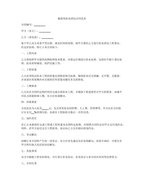 最简单防水清包合同范本