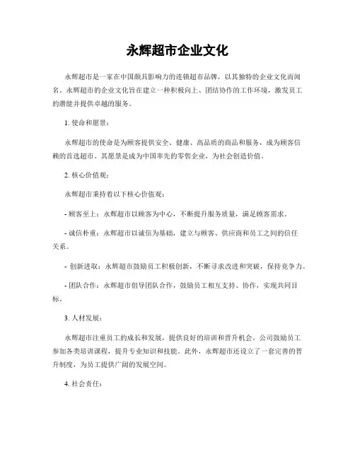 永辉超市企业文化