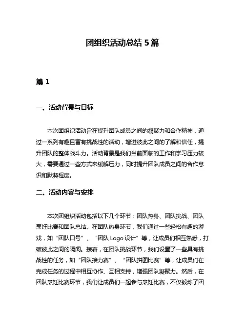 团组织活动总结5篇