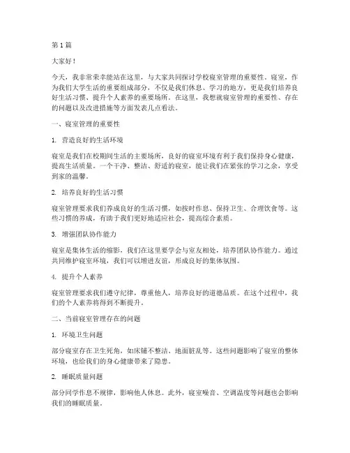 学校寝室管理发言稿(3篇)