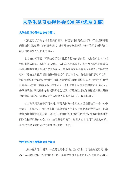 大学生见习心得体会500字(优秀8篇)