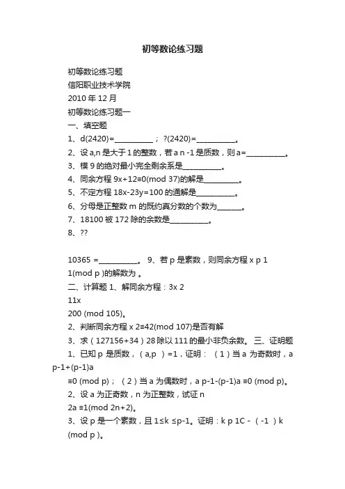 初等数论练习题
