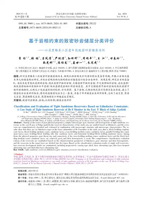 基于岩相约束的致密砂岩储层分类评价——以苏里格东二区盒８段致密砂岩储层为例
