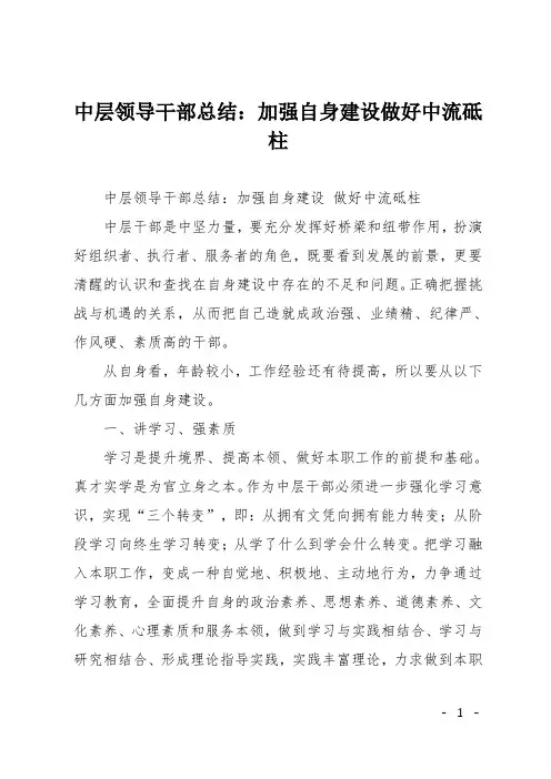 中层领导干部总结：加强自身建设做好中流砥柱