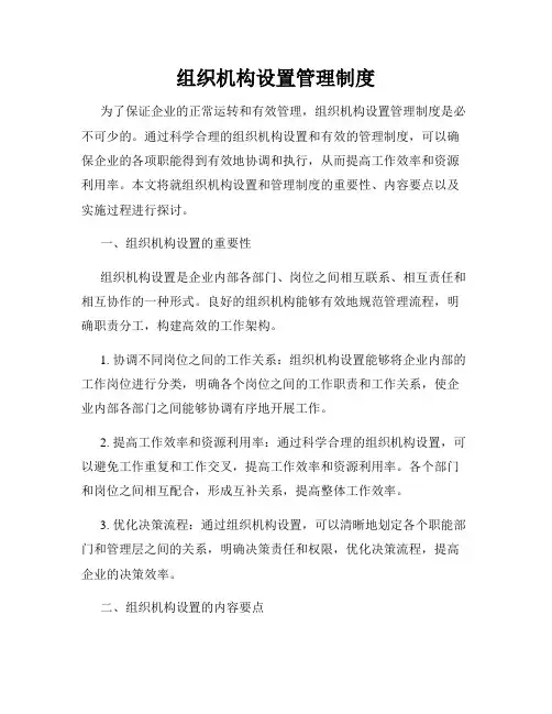 组织机构设置管理制度