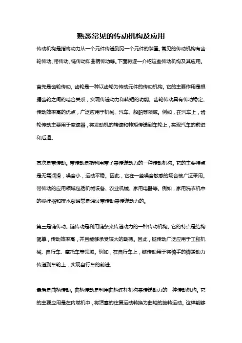 熟悉常见的传动机构及应用