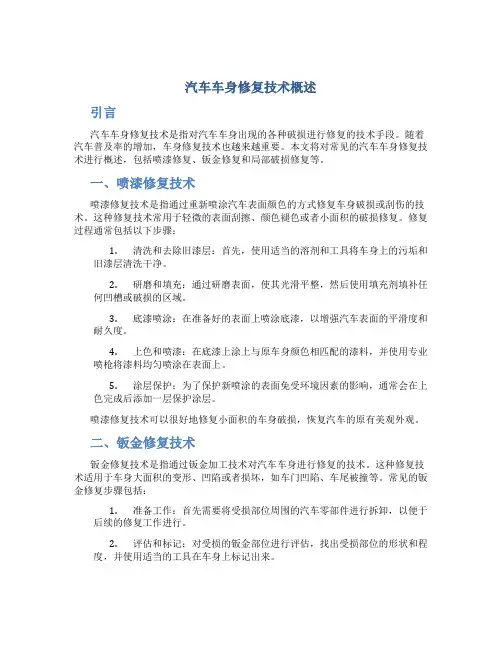 汽车车身修复技术概述