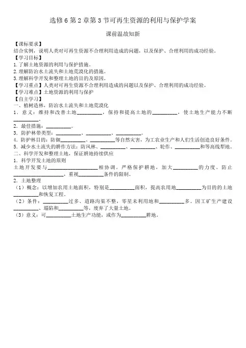 选修6第2章第3节可再生资源的利用与保护学案