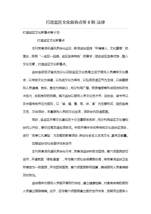打造监区文化新看点等6则