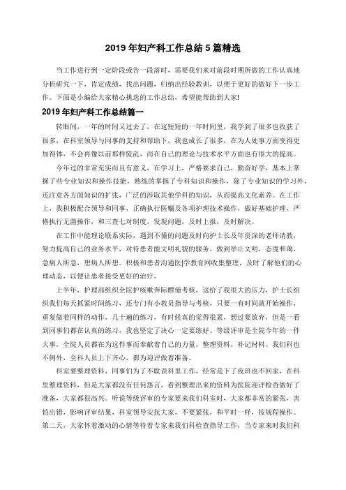 2019年妇产科工作总结5篇精选