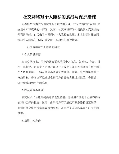 社交网络对个人隐私的挑战与保护措施