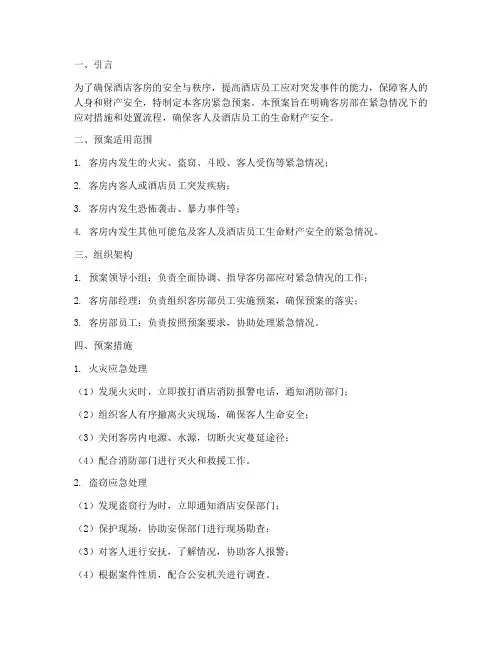客房紧急预案处理