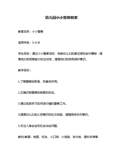 幼儿园小小警察教案