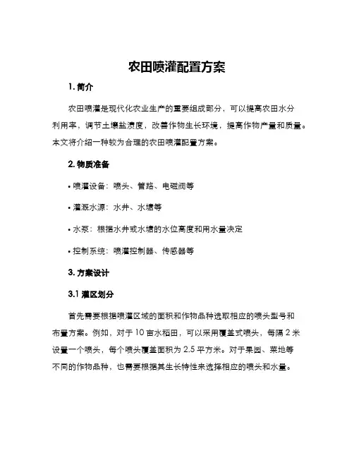 农田喷灌配置方案