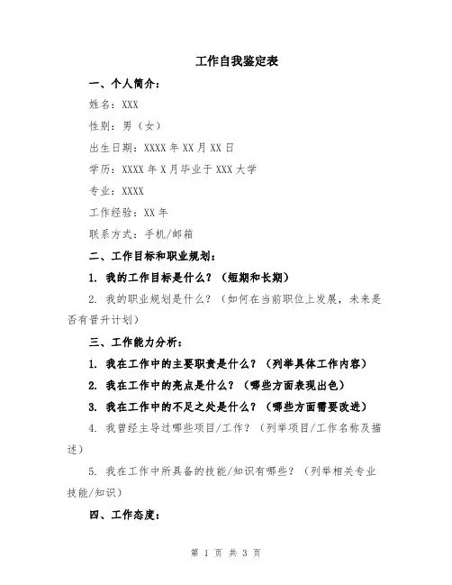 工作自我鉴定表