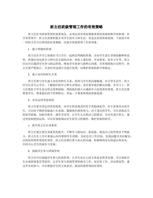 班主任班级管理工作的有效策略
