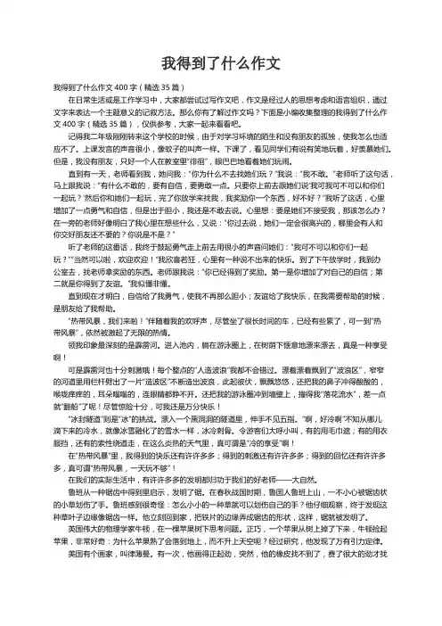 我得到了什么作文400字（精选35篇）