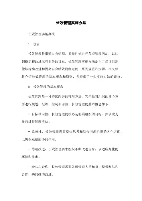 长效管理实施办法-无删减范文
